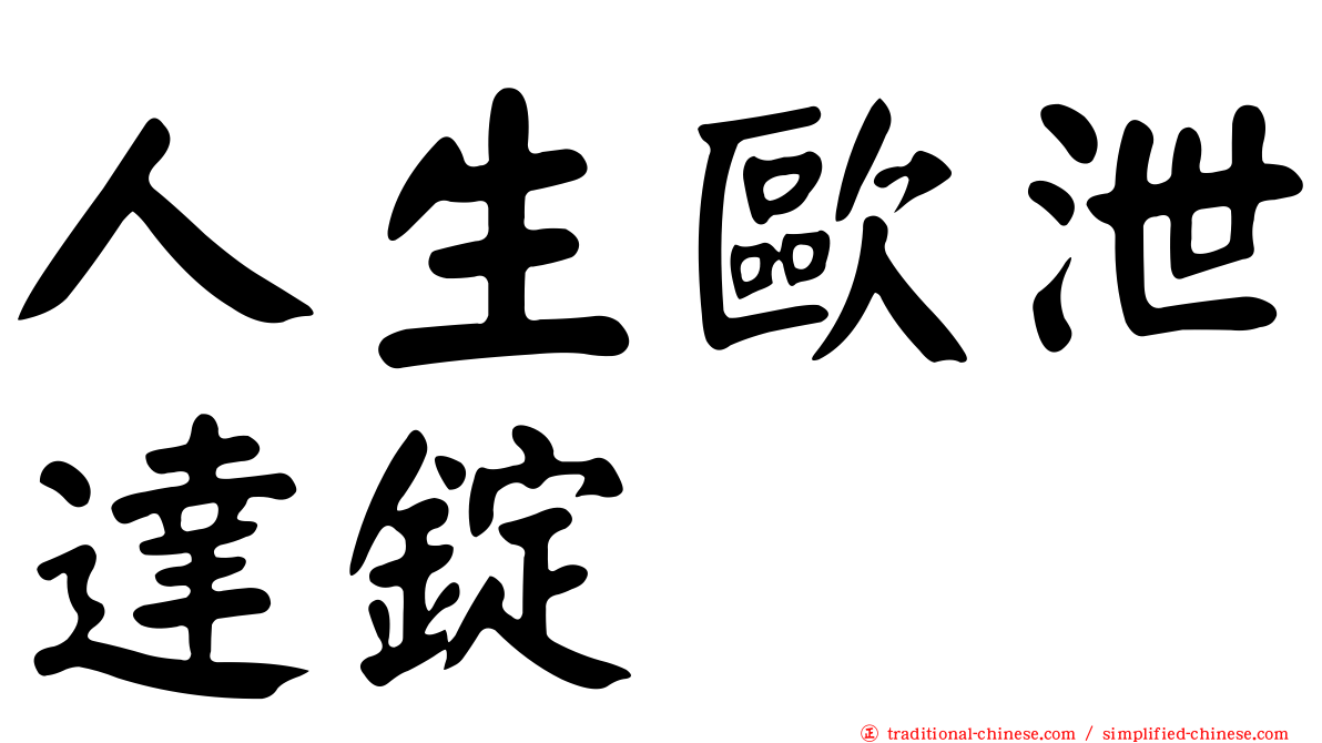 人生歐泄達錠