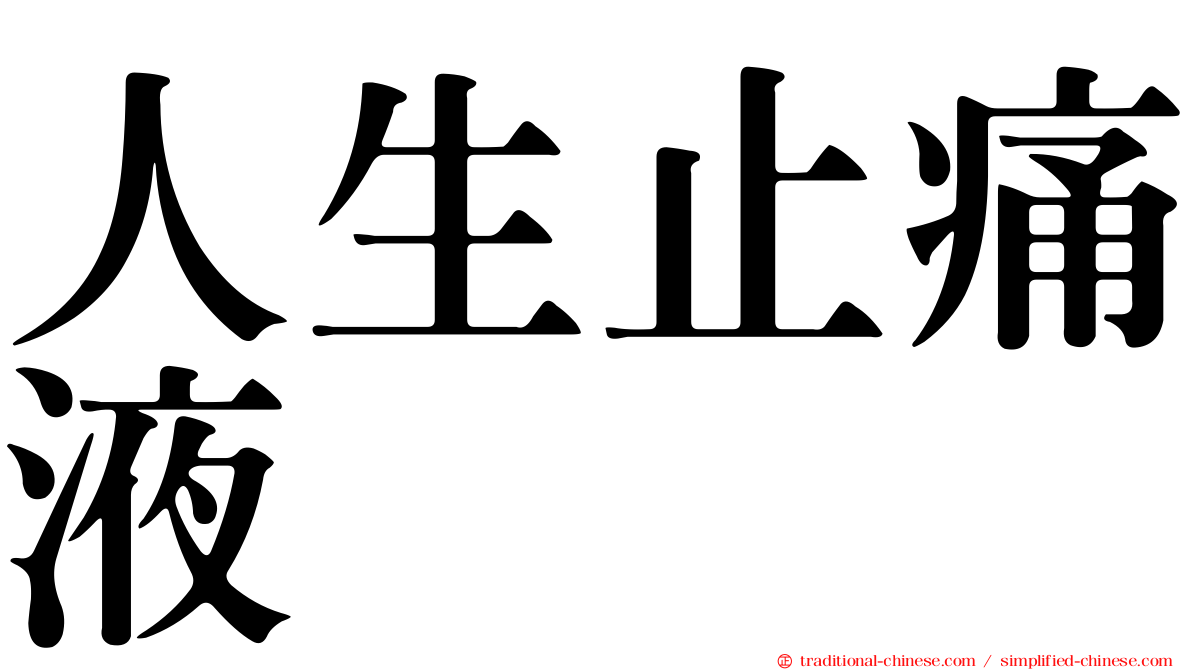 人生止痛液