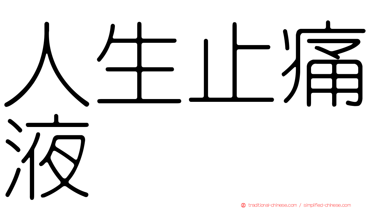 人生止痛液