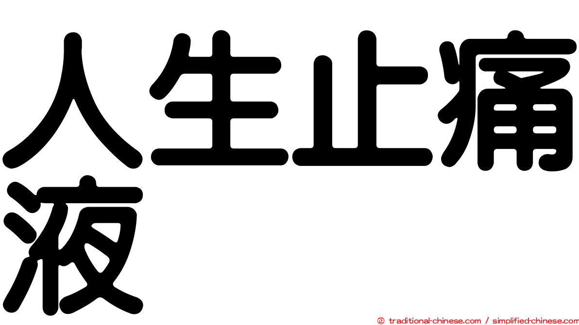 人生止痛液