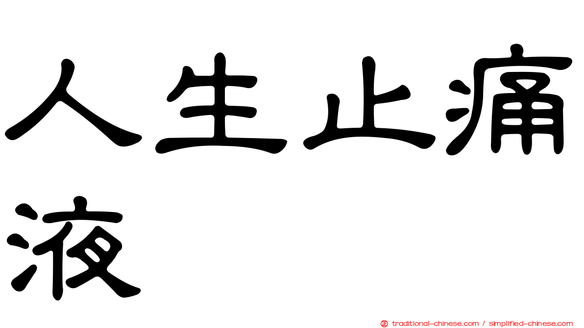 人生止痛液
