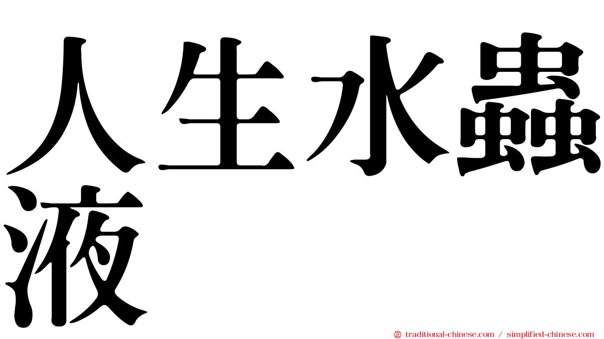 人生水蟲液