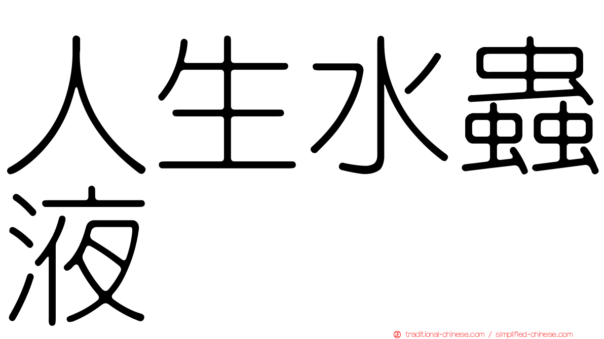 人生水蟲液