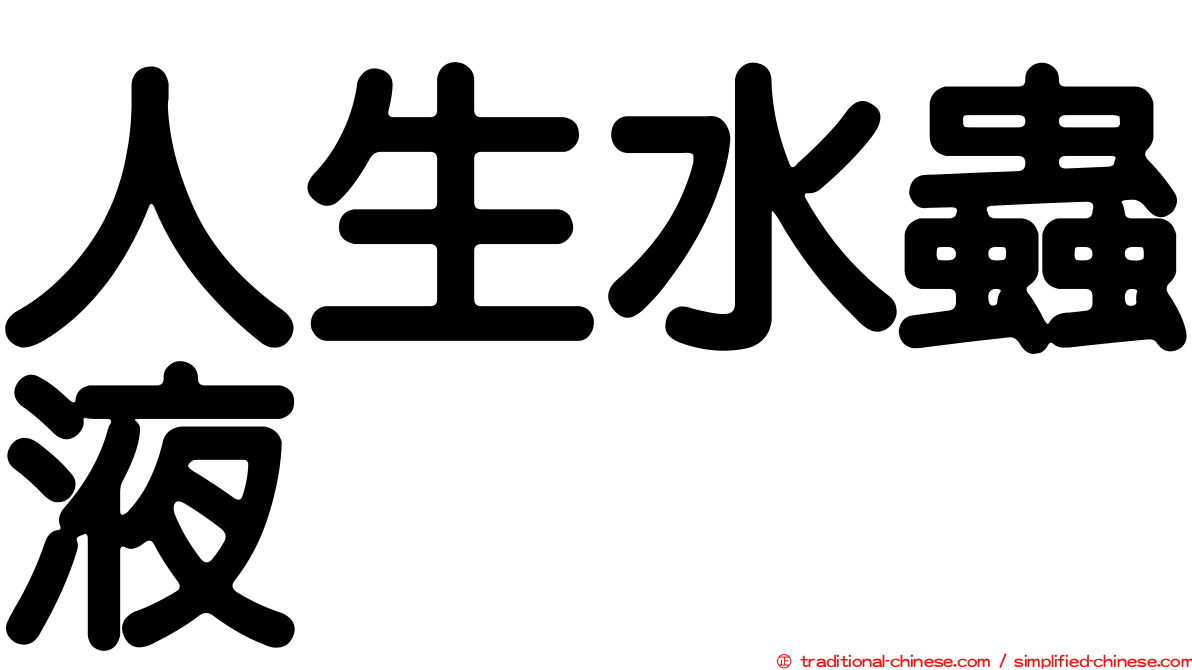 人生水蟲液