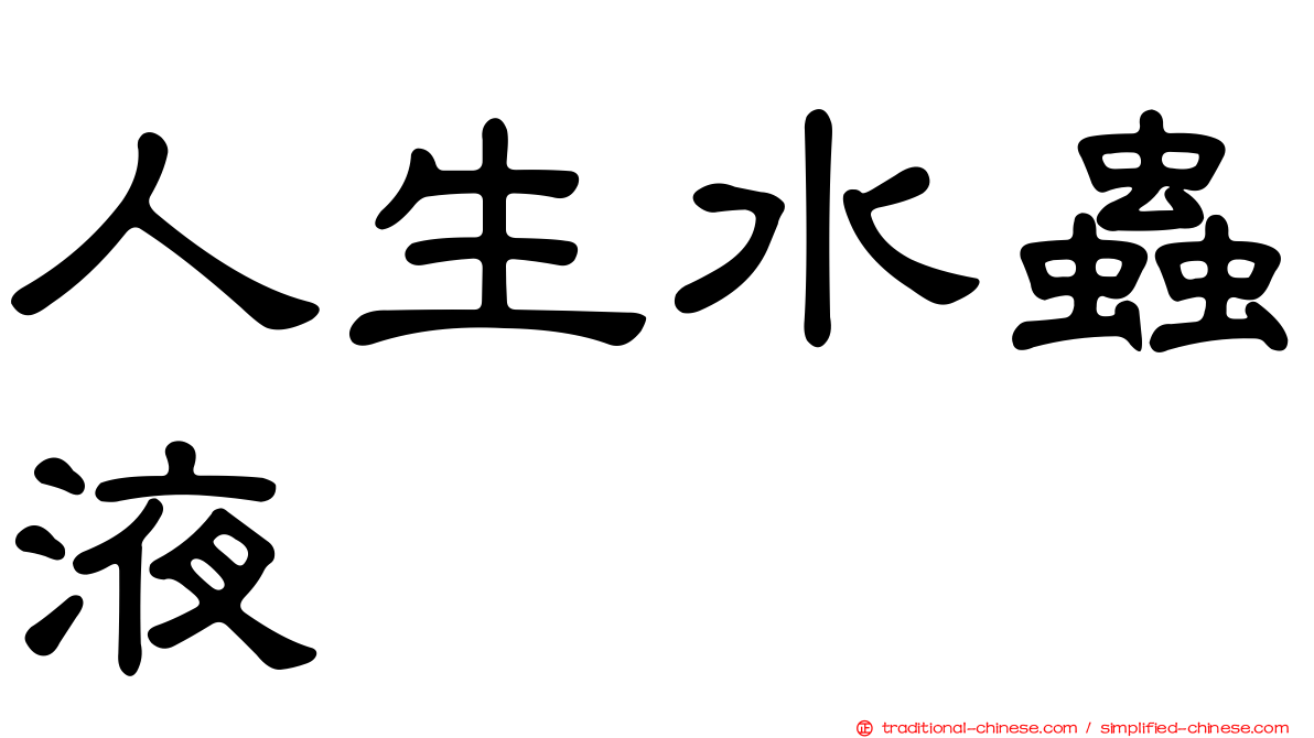 人生水蟲液
