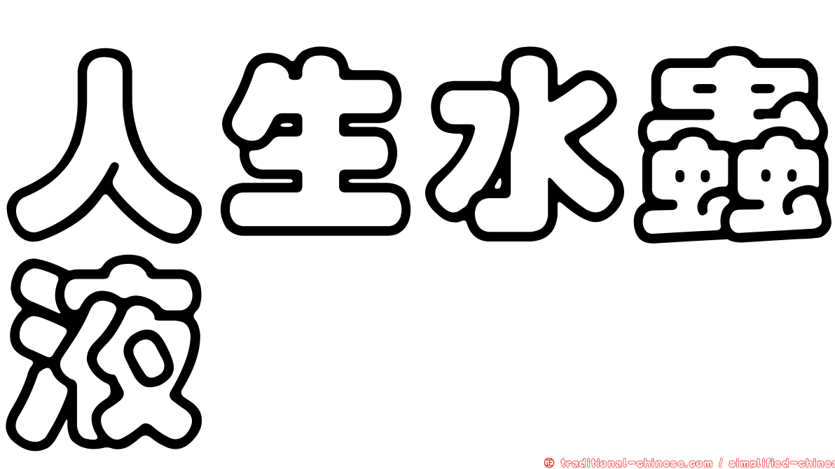 人生水蟲液
