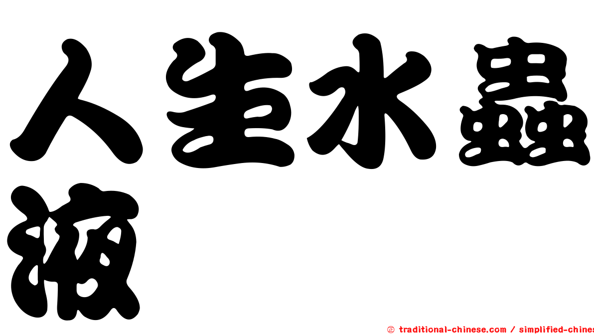 人生水蟲液