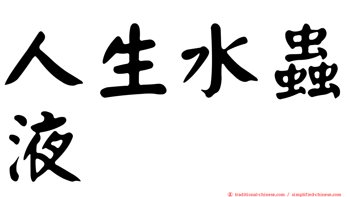 人生水蟲液