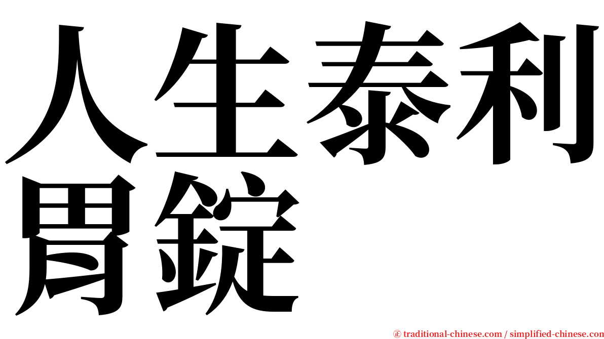 人生泰利胃錠 serif font