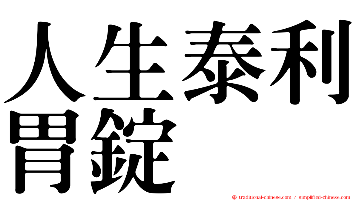 人生泰利胃錠