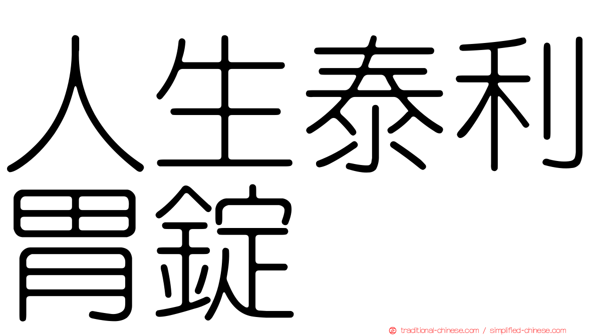 人生泰利胃錠
