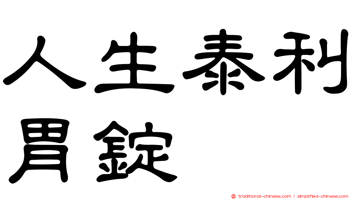 人生泰利胃錠