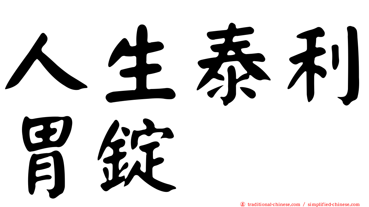 人生泰利胃錠