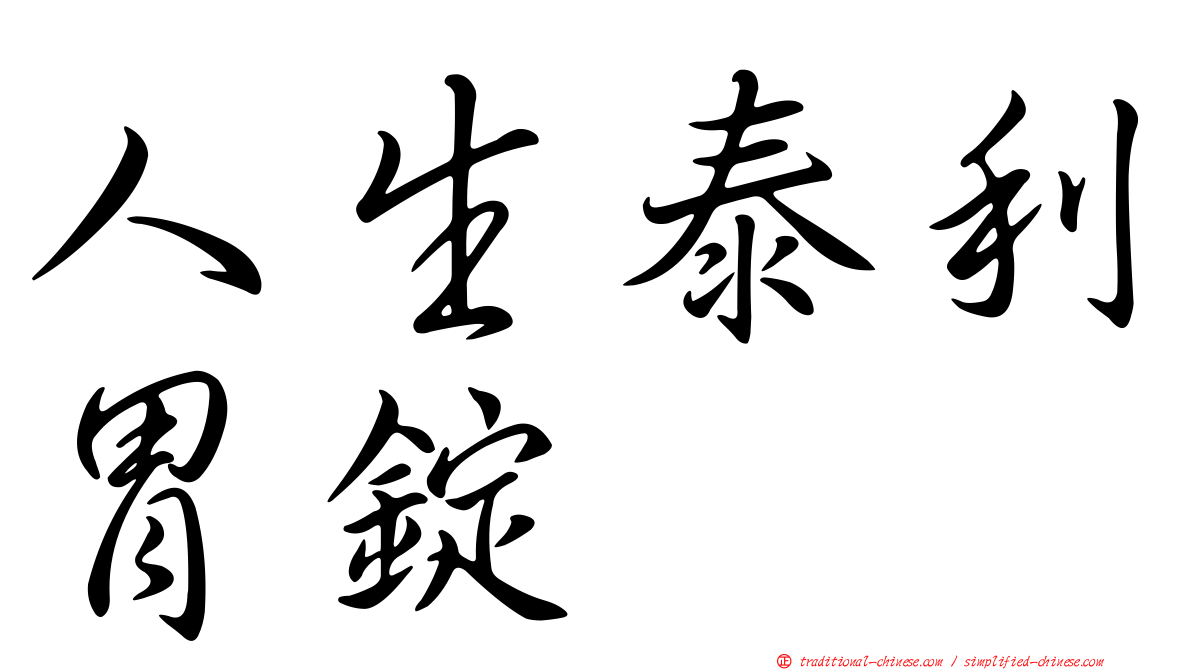 人生泰利胃錠