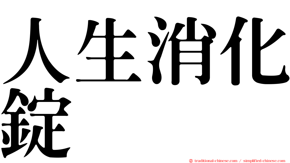 人生消化錠