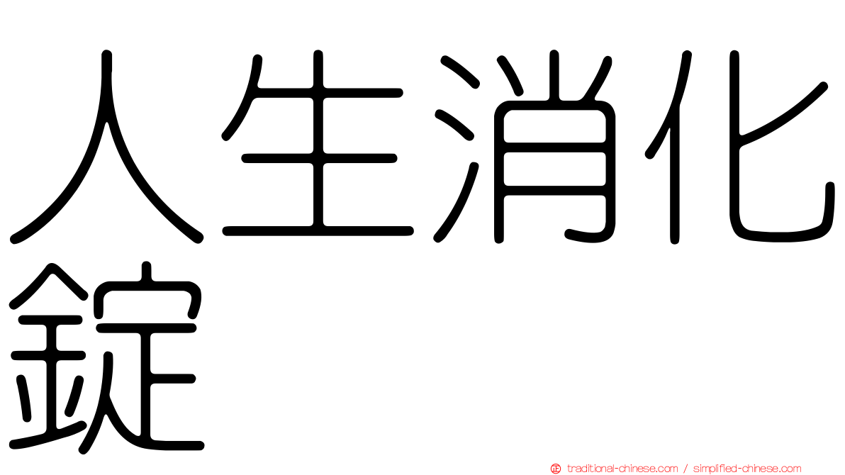 人生消化錠