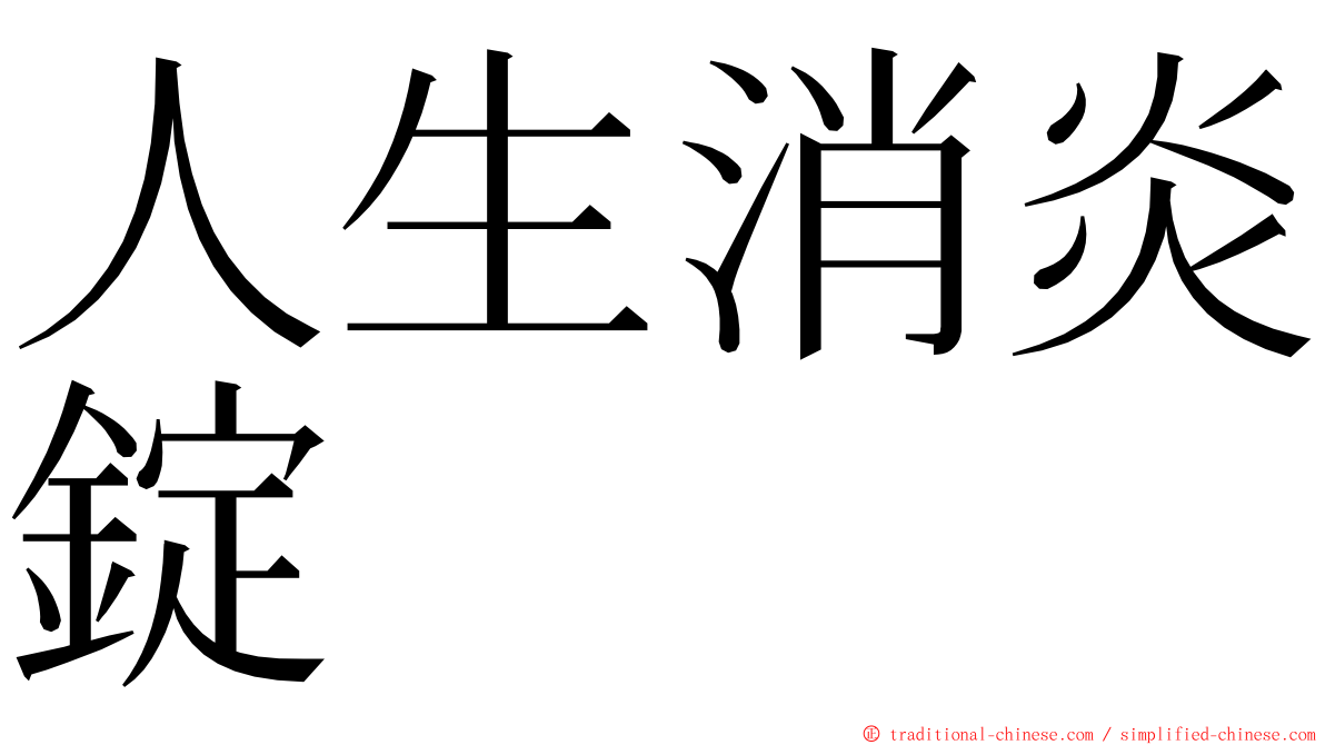 人生消炎錠 ming font