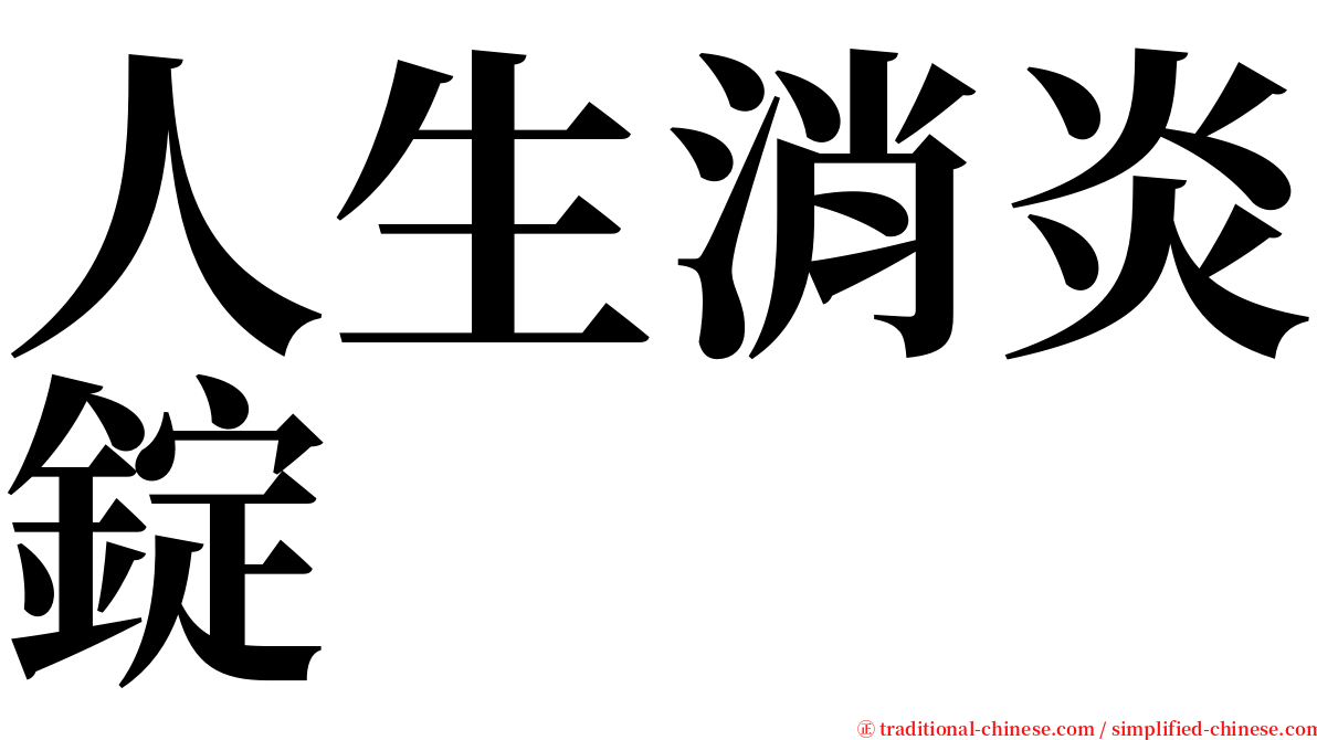 人生消炎錠 serif font