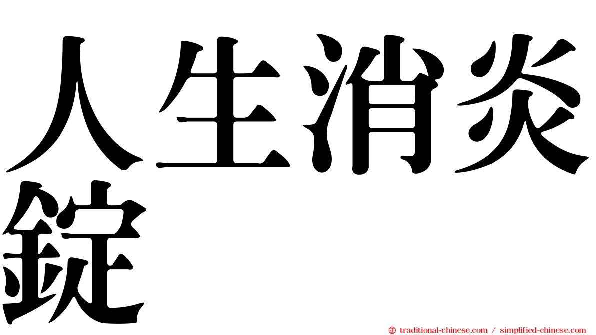 人生消炎錠