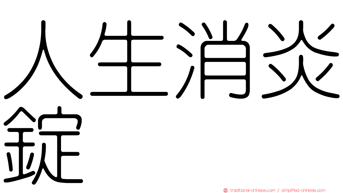 人生消炎錠