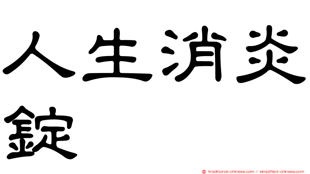 人生消炎錠