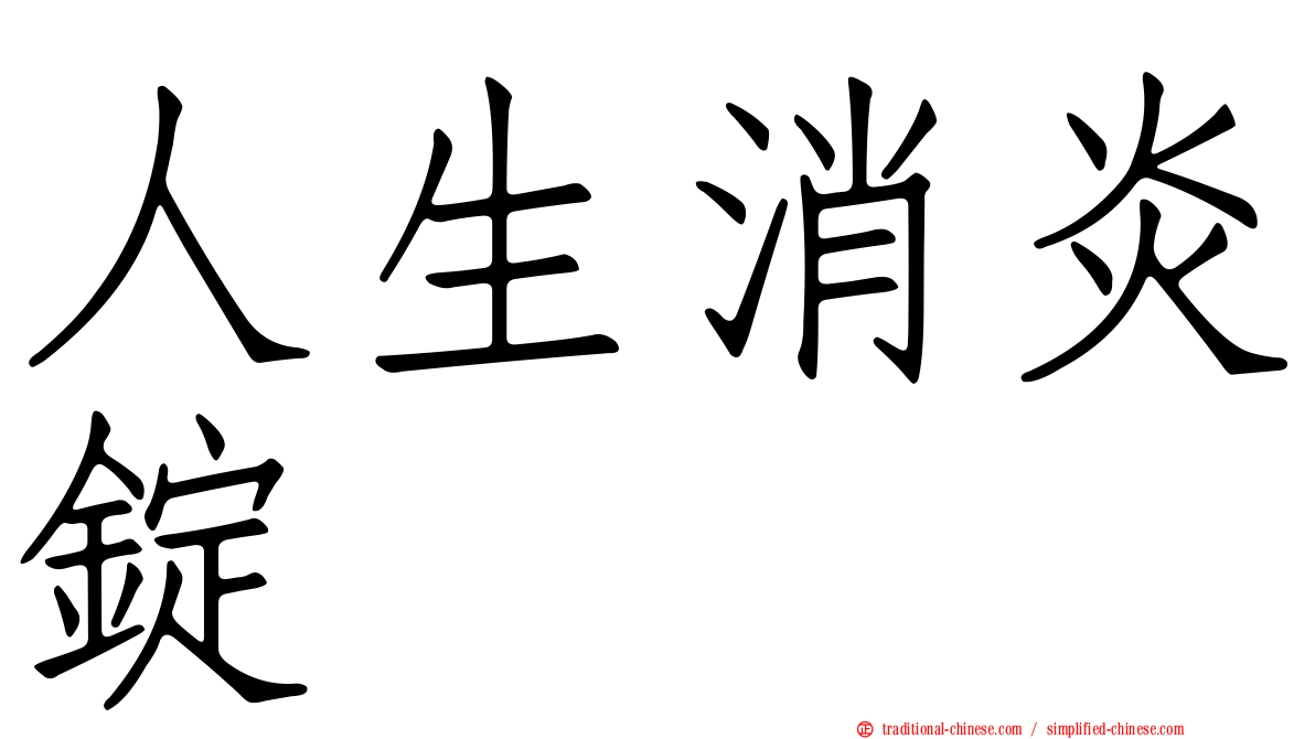 人生消炎錠