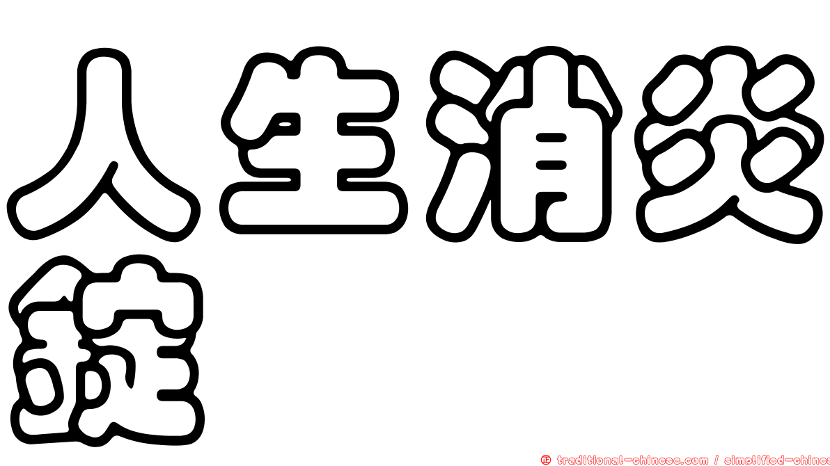 人生消炎錠