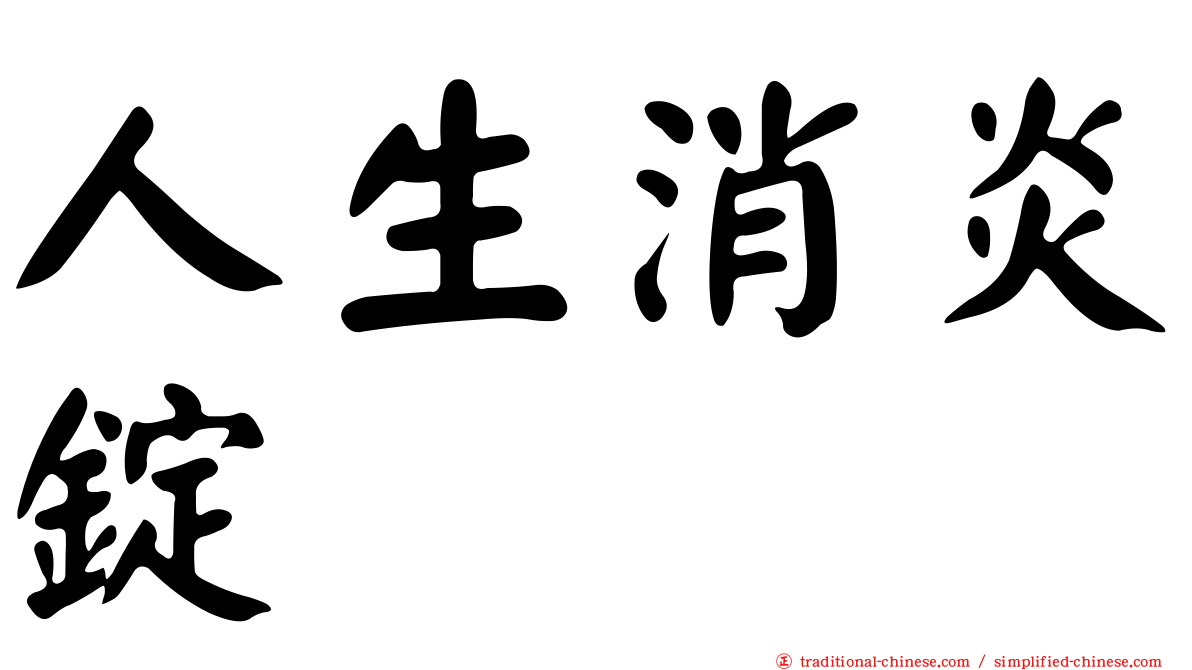 人生消炎錠