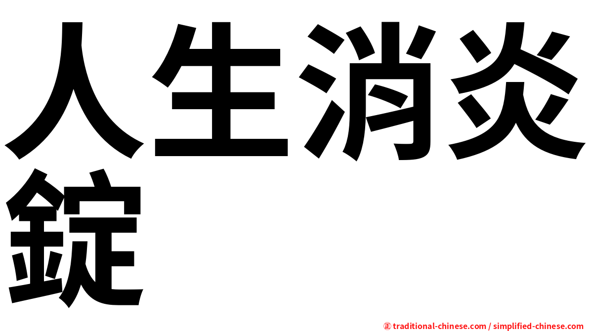 人生消炎錠