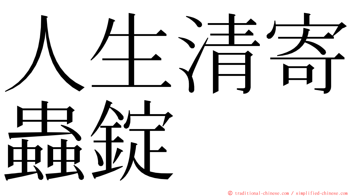 人生清寄蟲錠 ming font