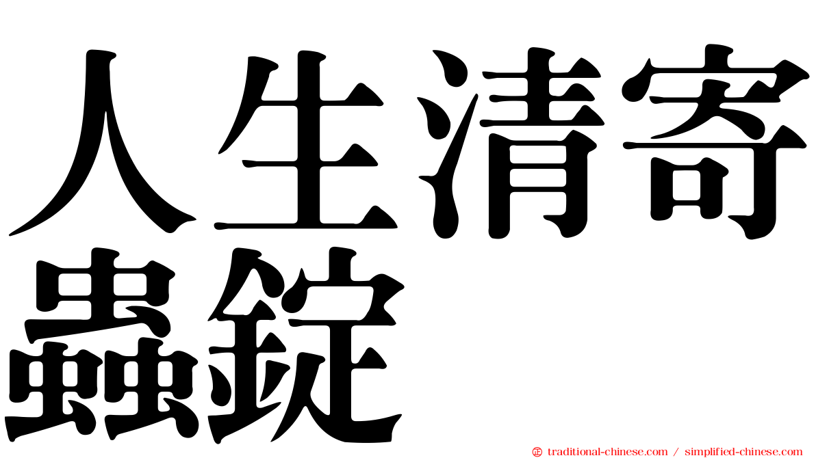 人生清寄蟲錠
