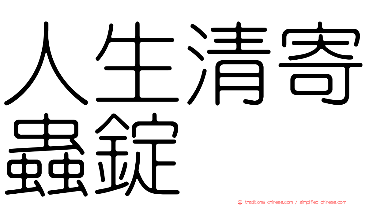 人生清寄蟲錠
