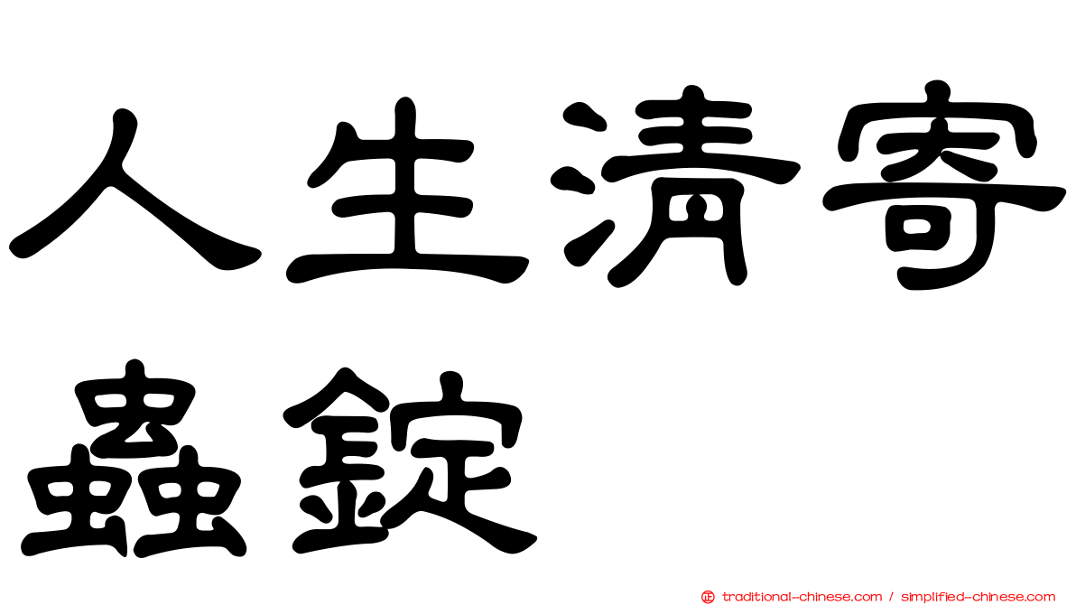 人生清寄蟲錠