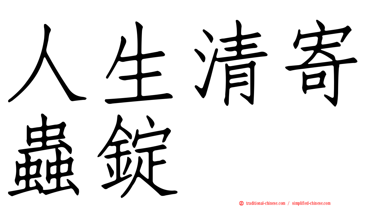 人生清寄蟲錠