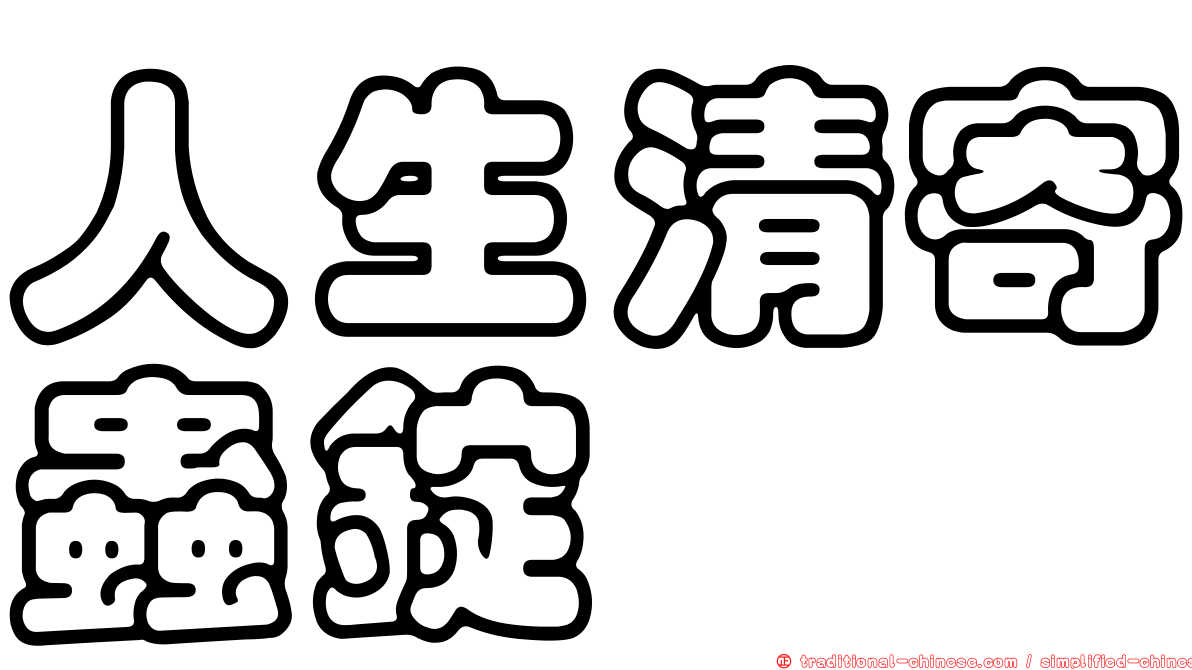 人生清寄蟲錠