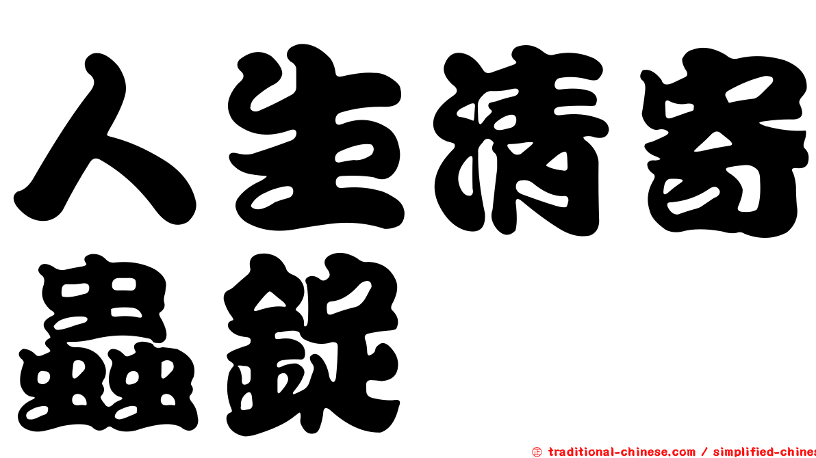 人生清寄蟲錠