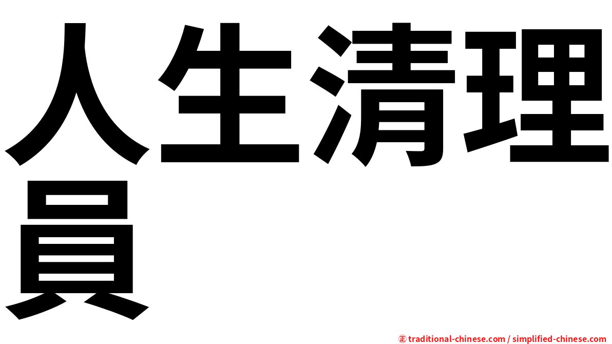 人生清理員
