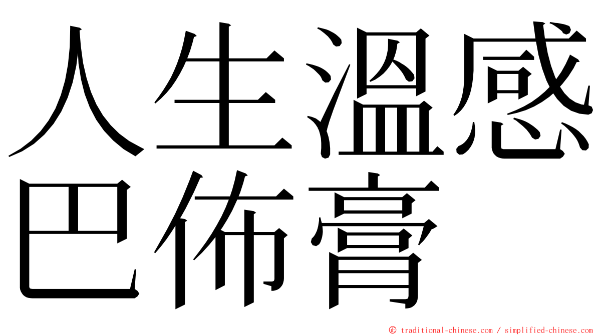 人生溫感巴佈膏 ming font
