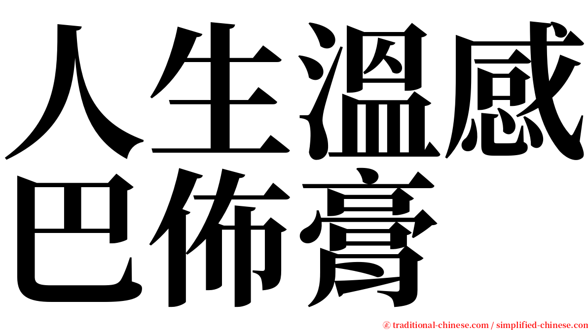 人生溫感巴佈膏 serif font