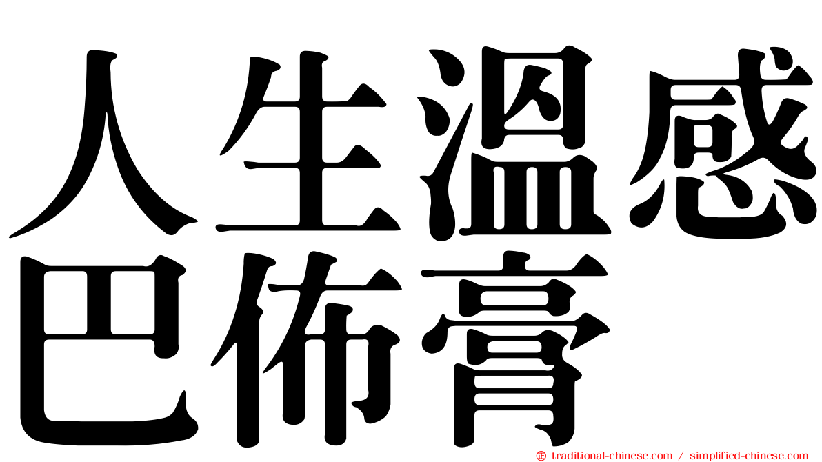 人生溫感巴佈膏