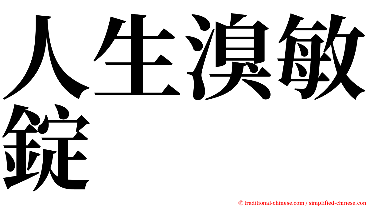 人生溴敏錠 serif font