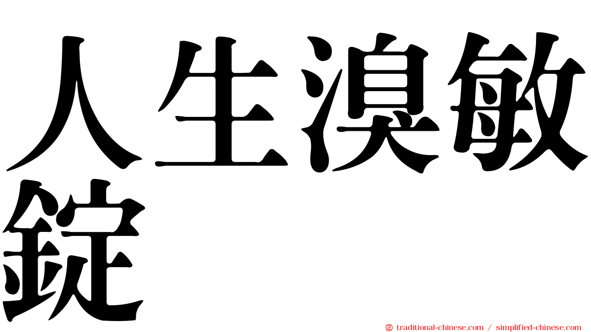 人生溴敏錠