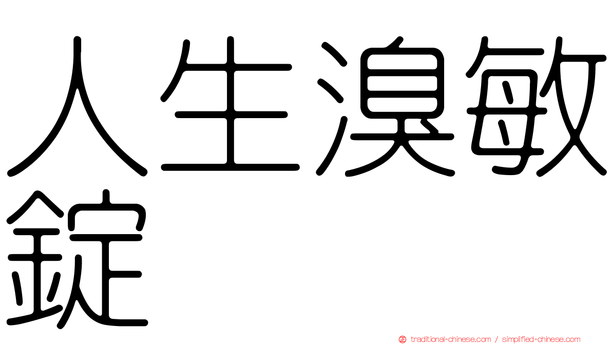 人生溴敏錠
