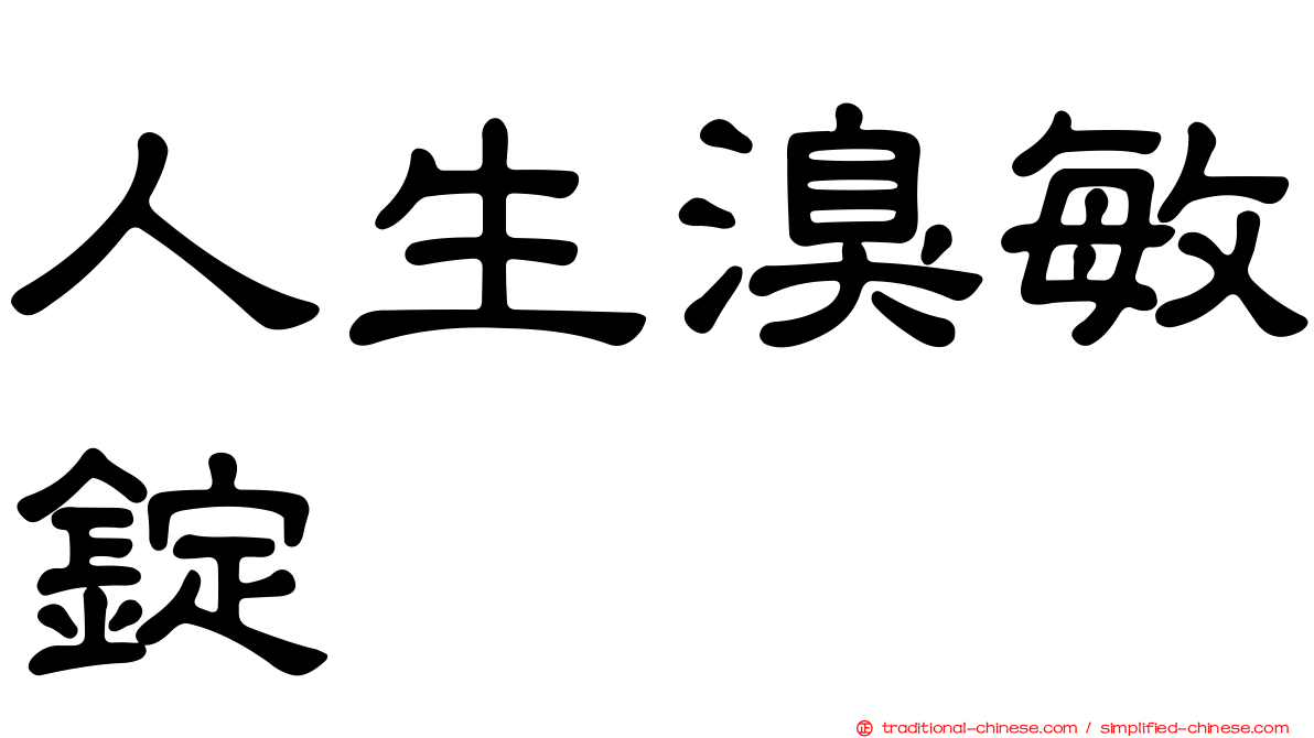人生溴敏錠