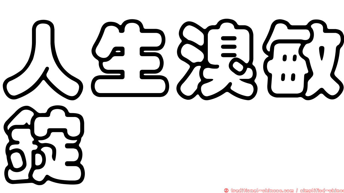 人生溴敏錠