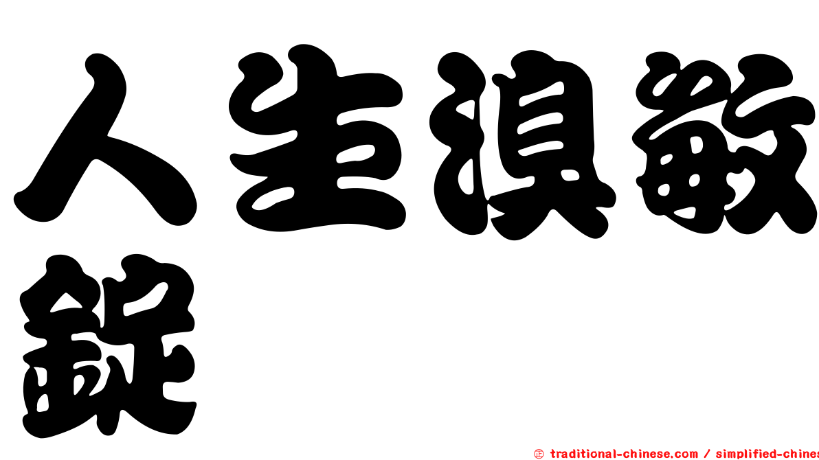 人生溴敏錠