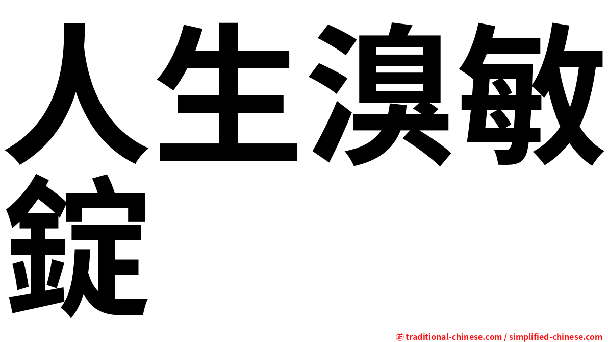 人生溴敏錠