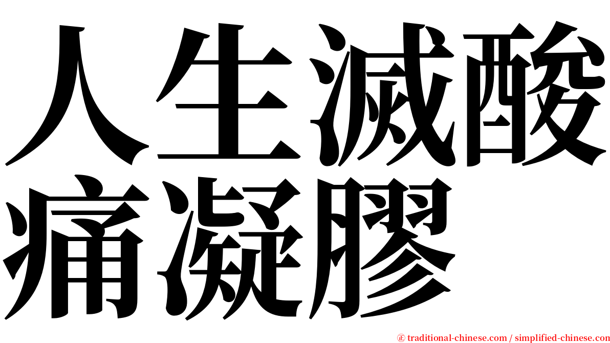 人生滅酸痛凝膠 serif font