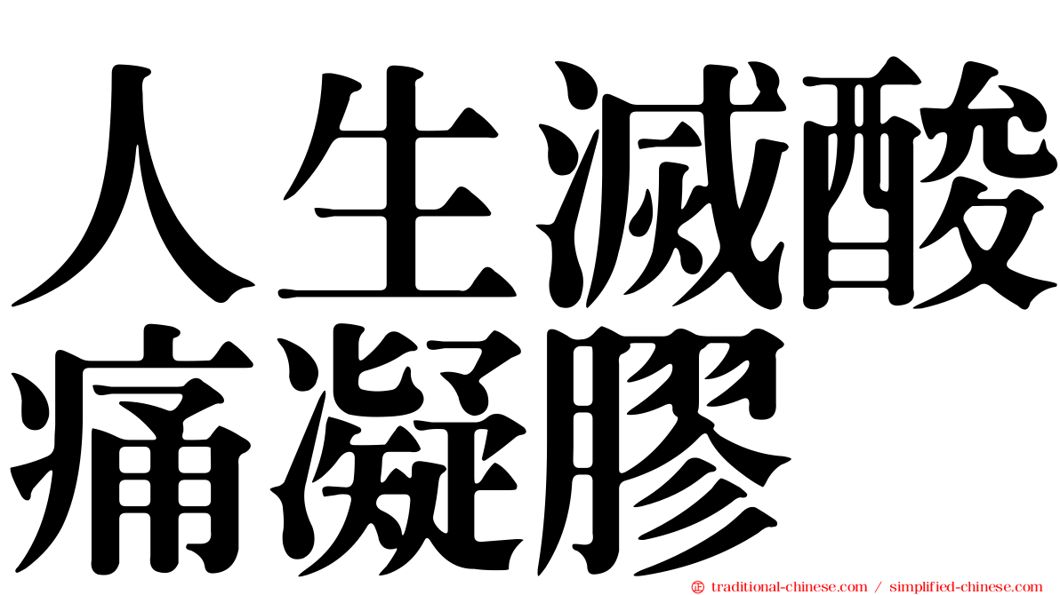 人生滅酸痛凝膠