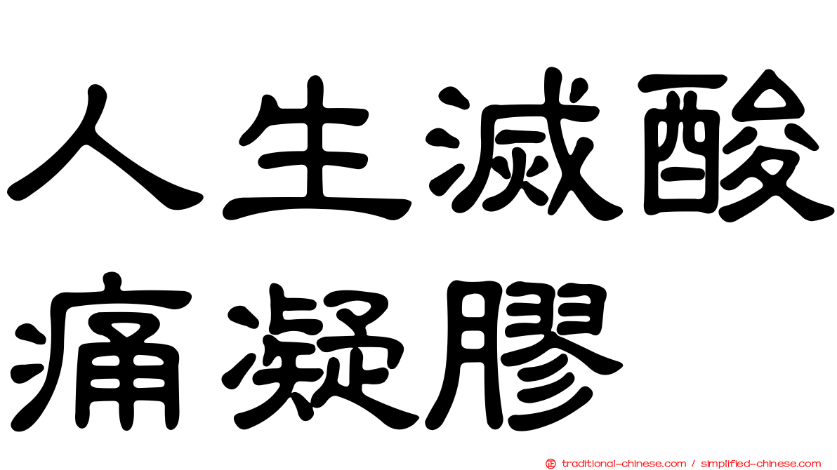 人生滅酸痛凝膠